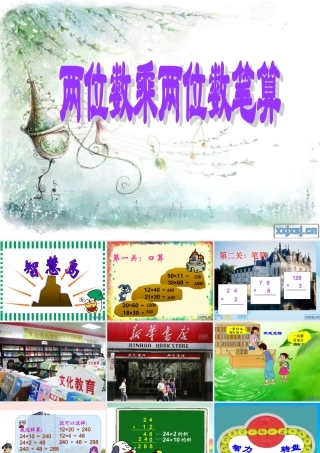 两位数乘两位数(不进位笔算)课件