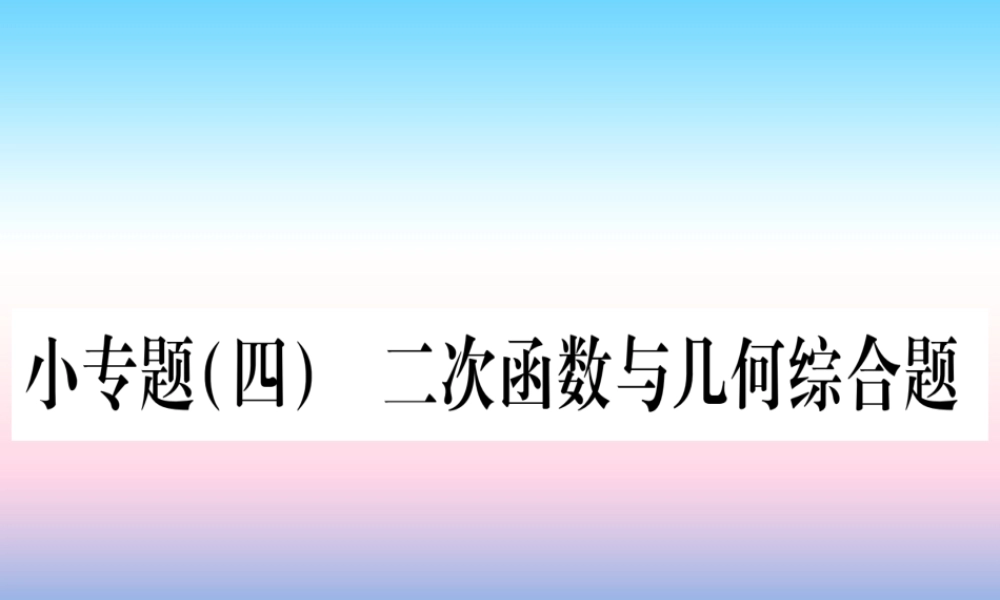 九年级数学下册 小专题(四)二次函数与几何综合题作业课件 (新版)湘教版 课件
