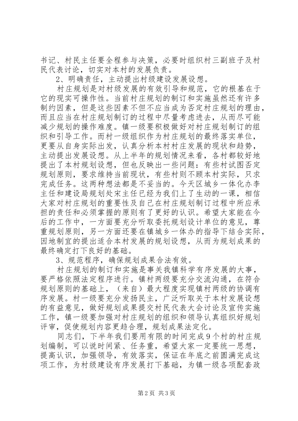 村庄规划培训工作会议主持材料_第2页
