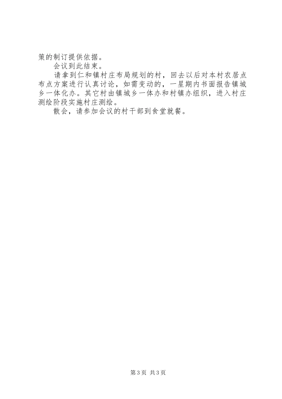 村庄规划培训工作会议主持材料_第3页