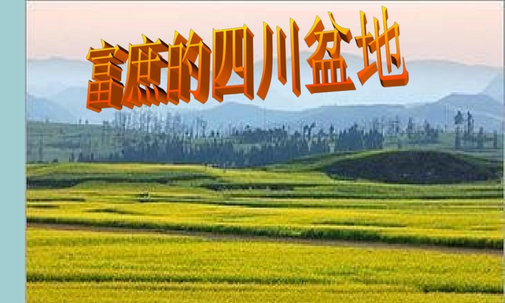 初中部七年级历史与社会下册 第六单(一方水土养一方人)富庶的四川盆地课件 人教版 课件