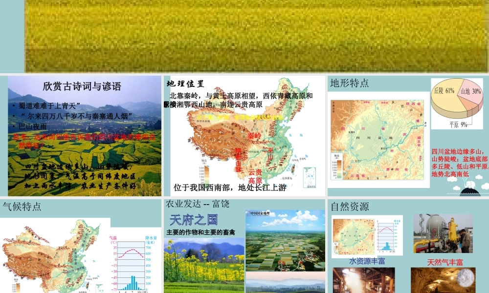 初中部七年级历史与社会下册 第六单(一方水土养一方人)富庶的四川盆地课件 人教版 课件