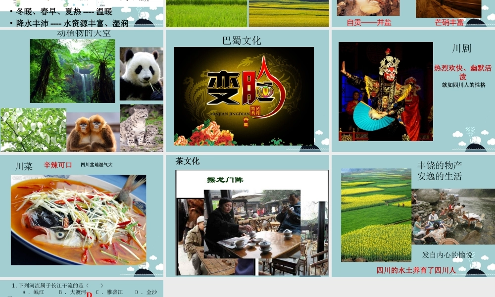 初中部七年级历史与社会下册 第六单(一方水土养一方人)富庶的四川盆地课件 人教版 课件