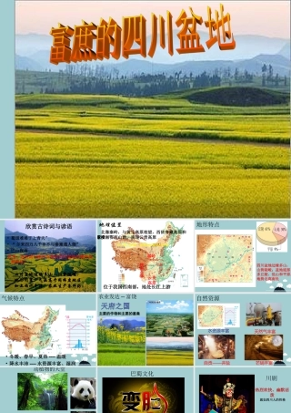 初中部七年级历史与社会下册 第六单(一方水土养一方人)富庶的四川盆地课件 人教版 课件