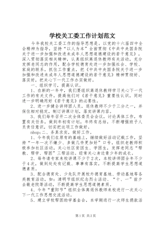 学校关工委工作计划范文