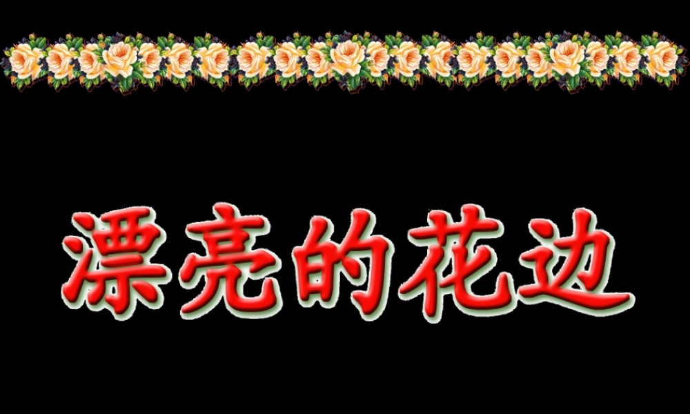 漂亮的花边 (2)