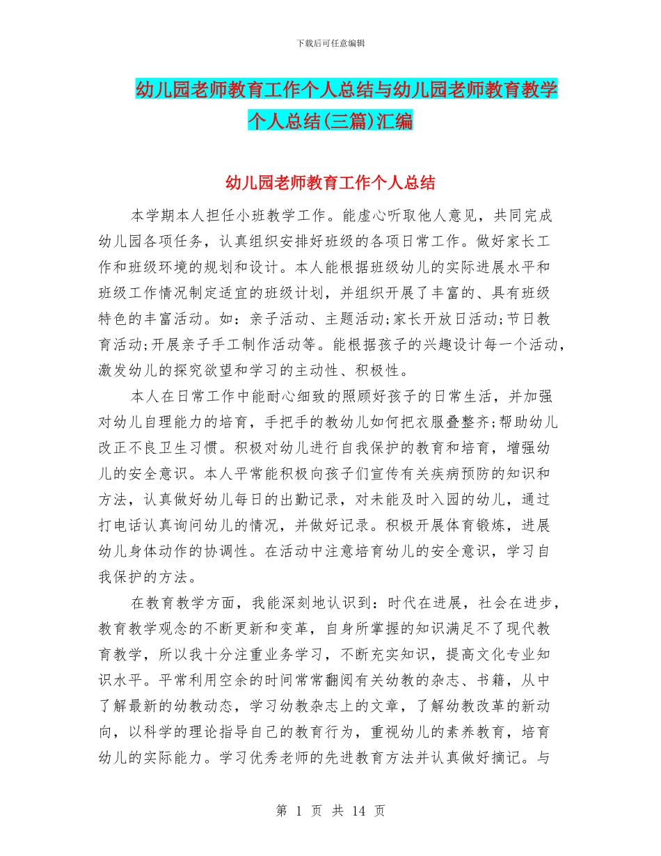 幼儿园教师教育工作个人总结与幼儿园教师教育教学个人总结汇编_第1页