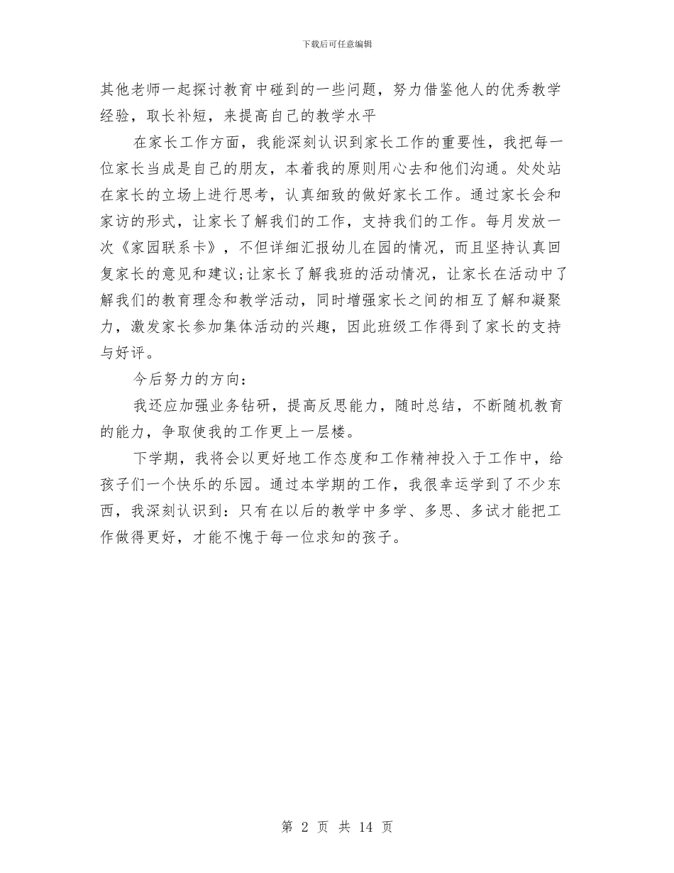 幼儿园教师教育工作个人总结与幼儿园教师教育教学个人总结汇编_第2页