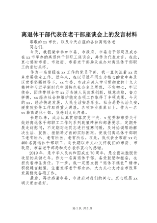 离退休干部代表在老干部座谈会上的发言材料