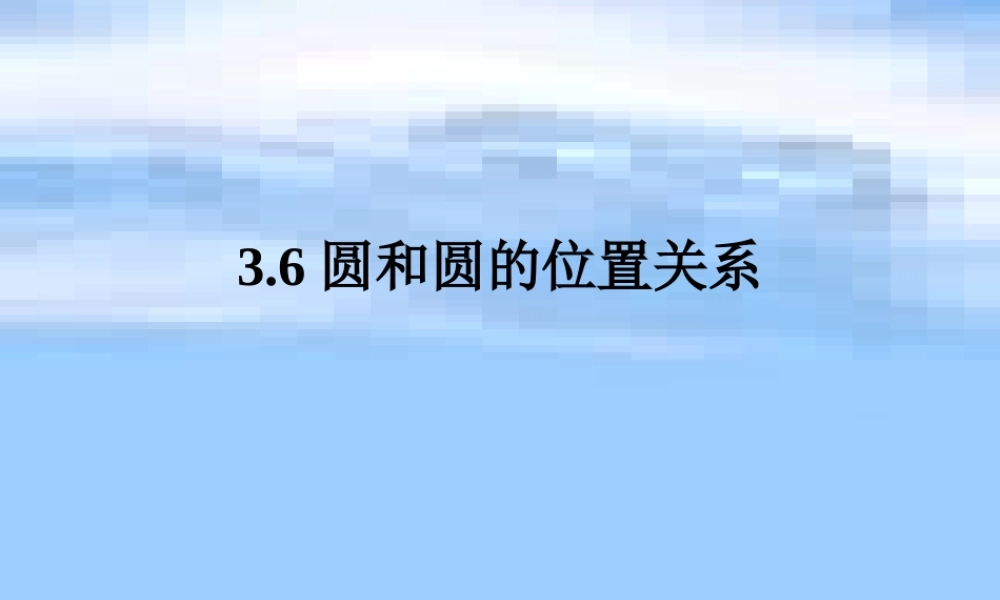 九年级数学上：36圆和圆的位置关系课件(鲁教版) 课件