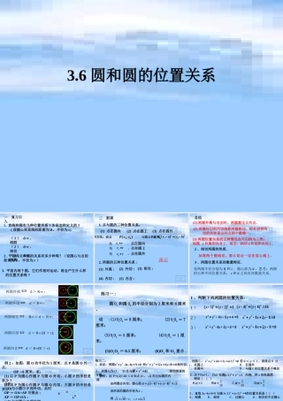 九年级数学上：36圆和圆的位置关系课件(鲁教版) 课件
