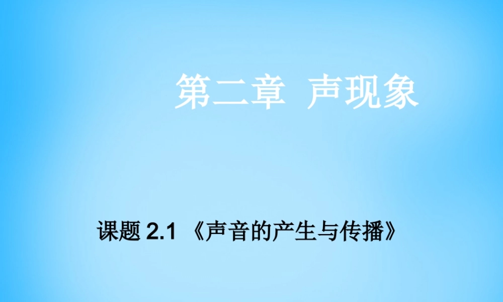 八年级物理上册 2.1 声音的产生与传播课件 (新版)新人教版 课件