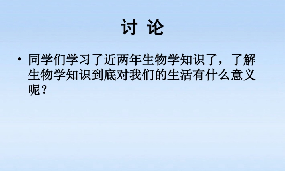 八年级生物下册 25.1发酵技术课件 北师大版 课件