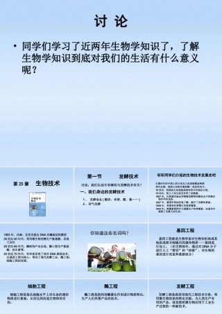 八年级生物下册 25.1发酵技术课件 北师大版 课件
