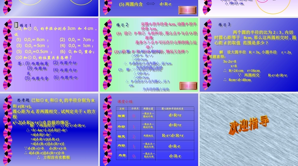 九年级数学上册圆和圆的位置关系课件3 课件