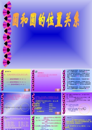 九年级数学上册圆和圆的位置关系课件3 课件