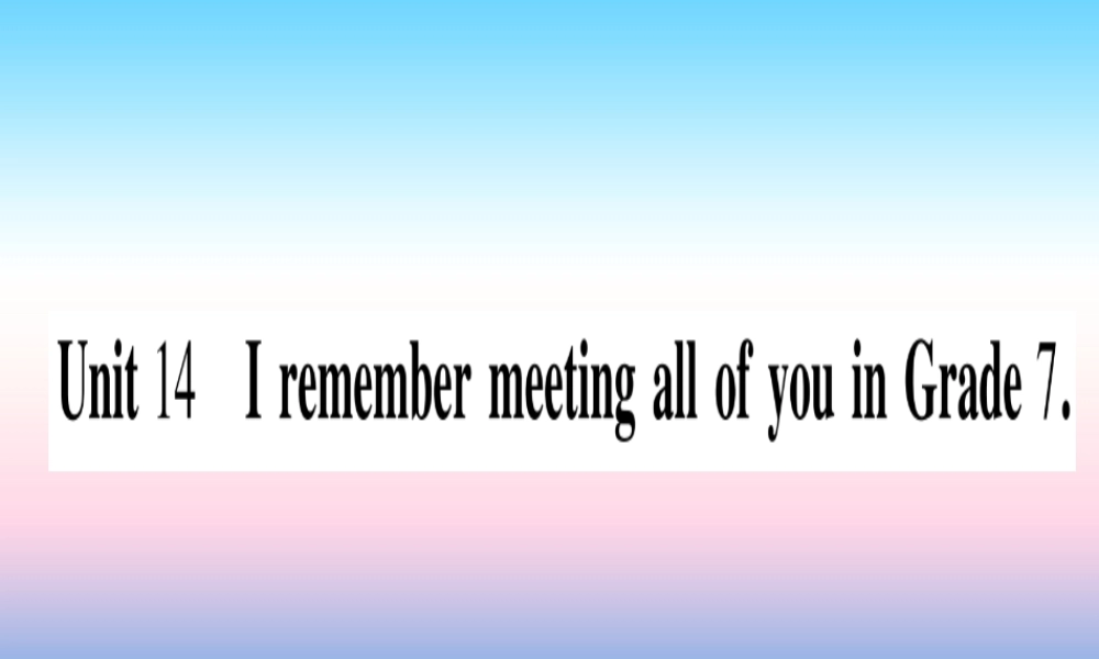 九年级英语全册 寒假作业 Unit 14 I remember meeting all of you in Grade 7课堂导练课件(含中考真题)(新版)人教新目标版 课件