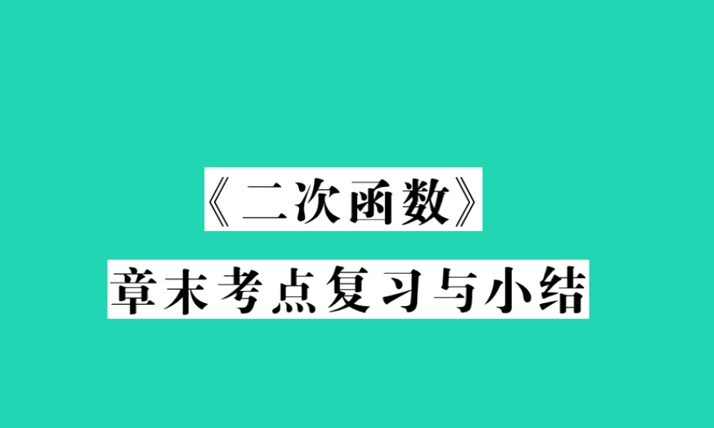 九年级数学下册 第二章(二次函数)章末考点复习与小结习题课件 (新版)北师大版 课件