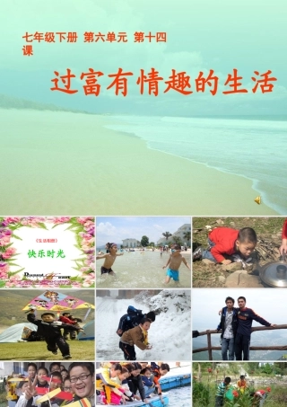 山东省七年级政治下册(过富有情趣的生活)课件 鲁教版 课件