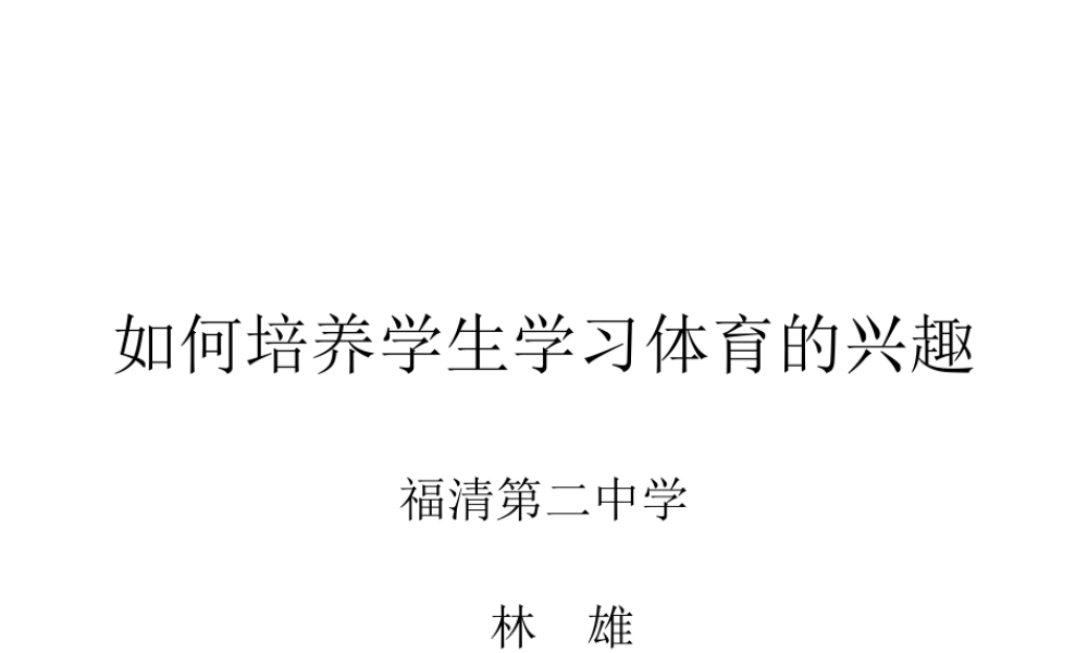 如何培养学生学习体育的兴趣