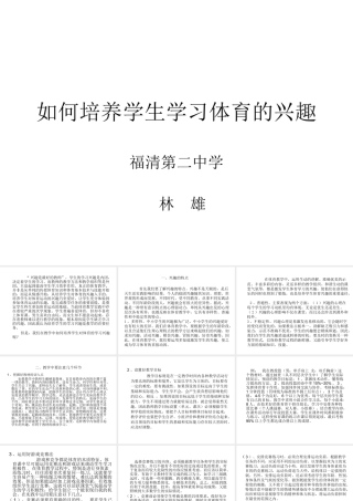 如何培养学生学习体育的兴趣