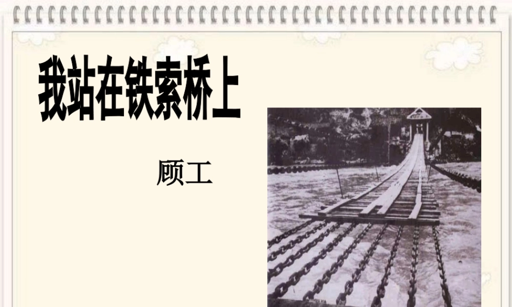 《我站在铁索桥上》教学课件1