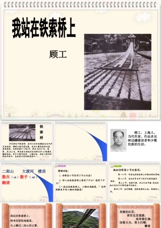 《我站在铁索桥上》教学课件1