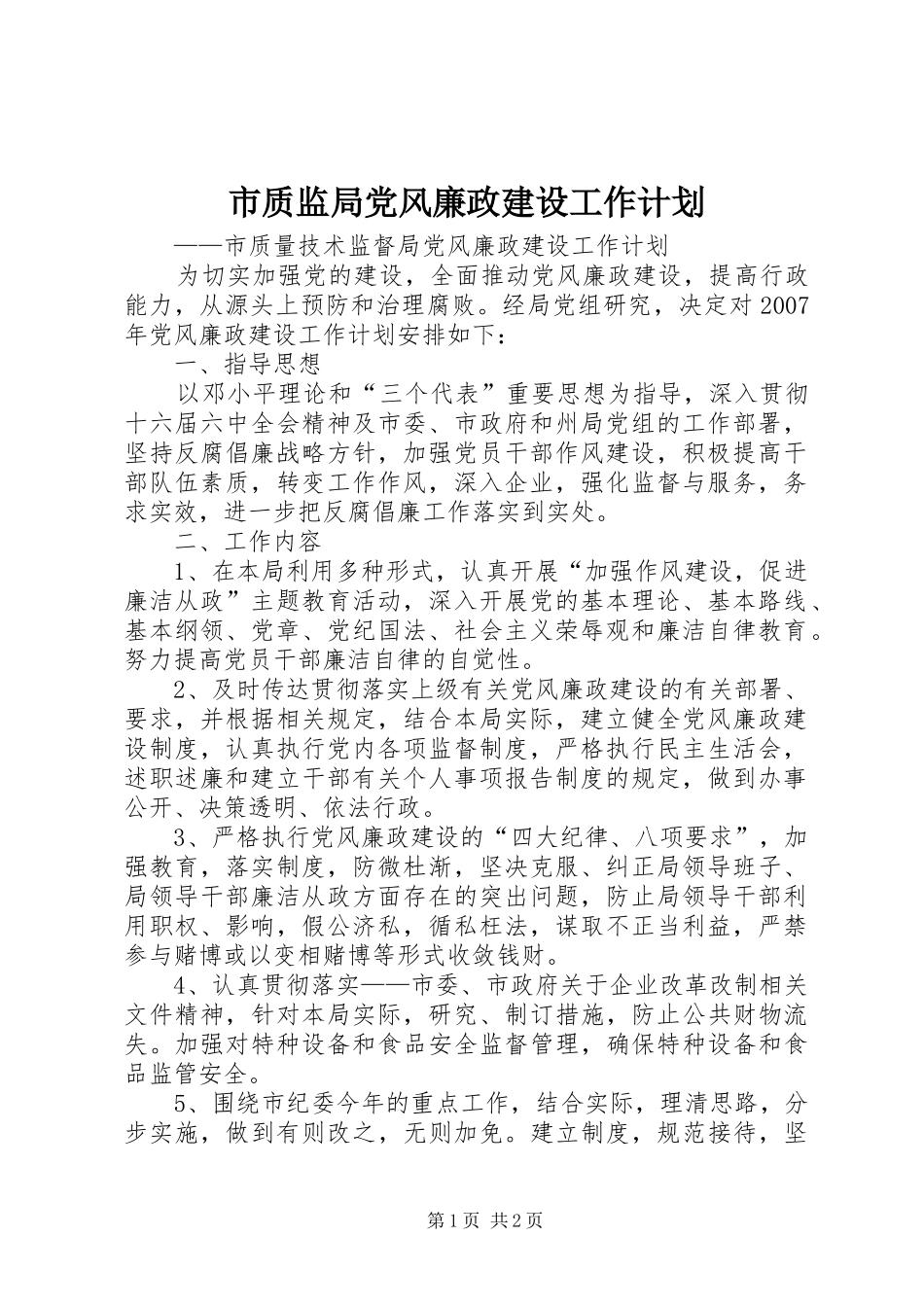 市质监局党风廉政建设工作计划_第1页