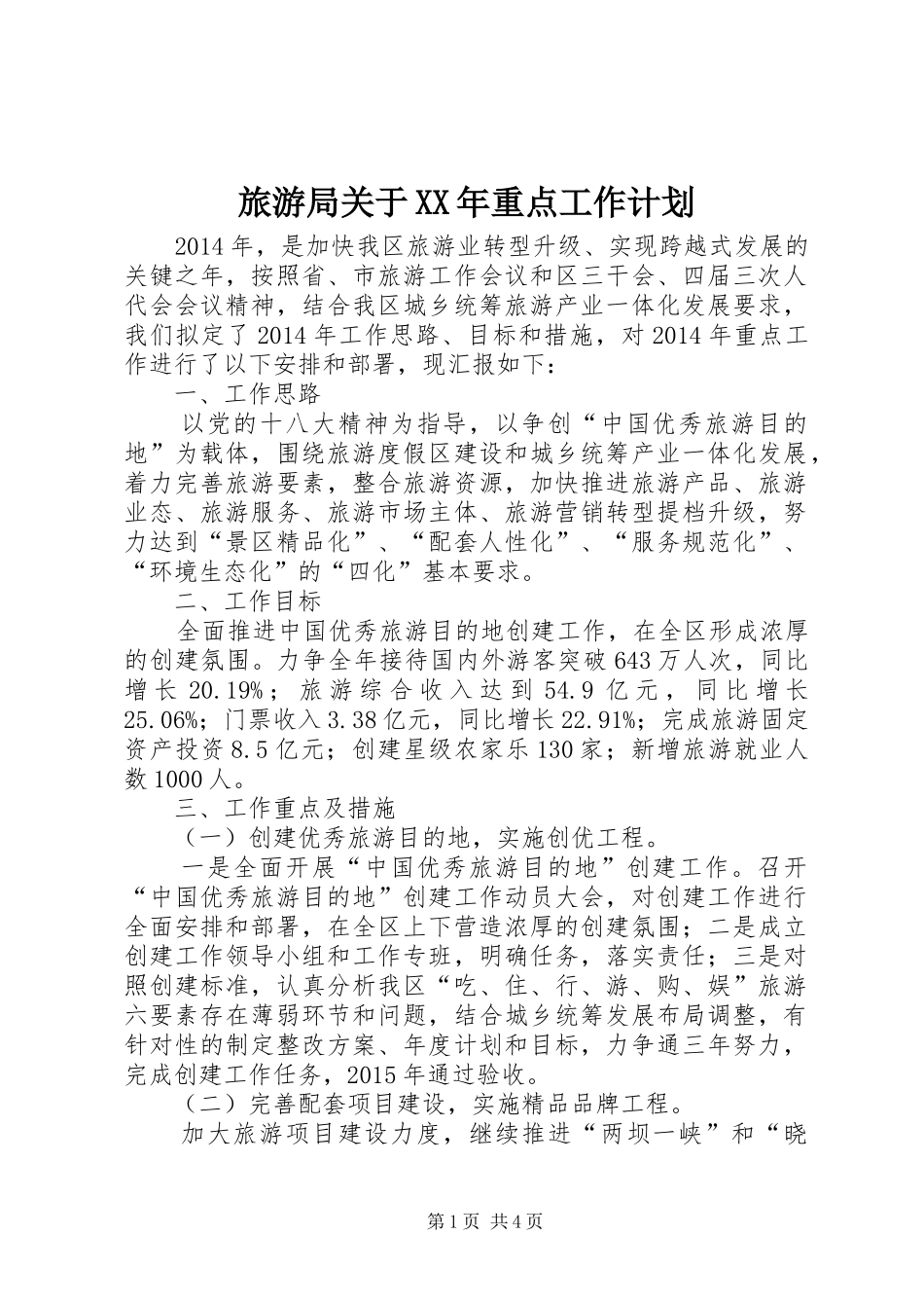 旅游局关于XX年重点工作计划_第1页