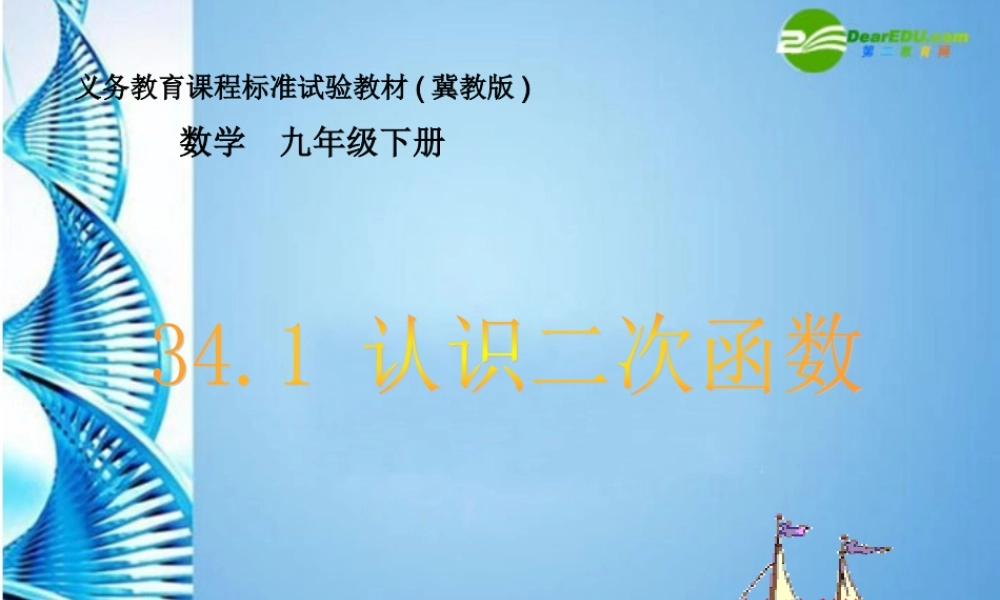 九年级数学下册 341 认识二次函数课件 冀教版 课件