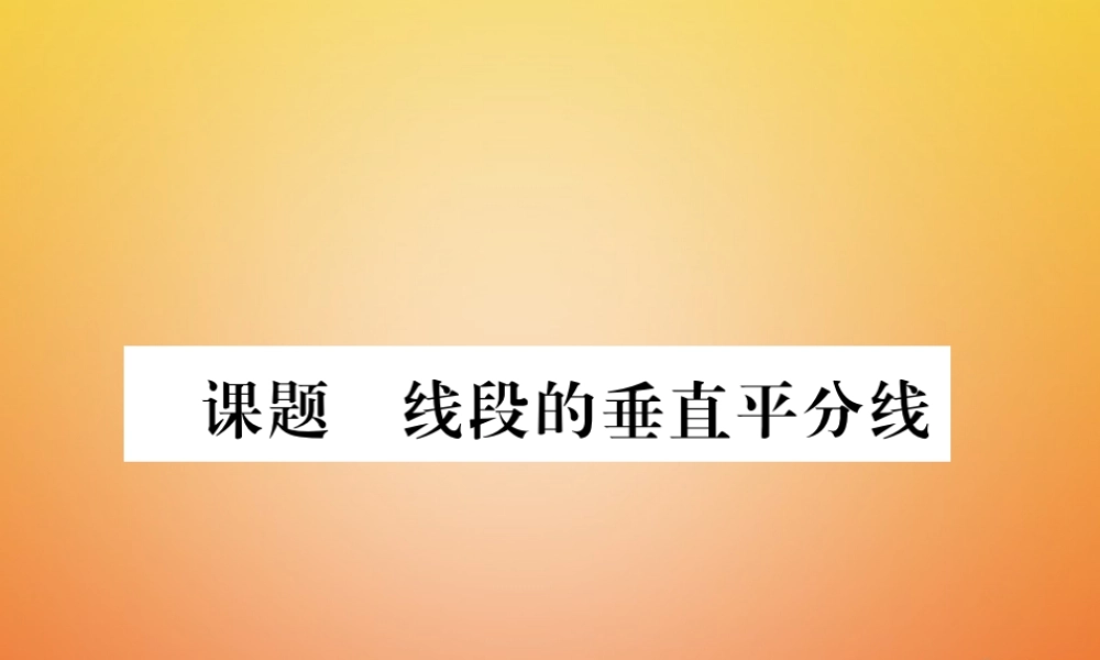 八年级数学下册 第1章 三角形的证明 课题7 线段的垂直平分线当堂检测课件 (新版)北师大版 课件