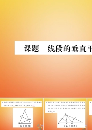 八年级数学下册 第1章 三角形的证明 课题7 线段的垂直平分线当堂检测课件 (新版)北师大版 课件