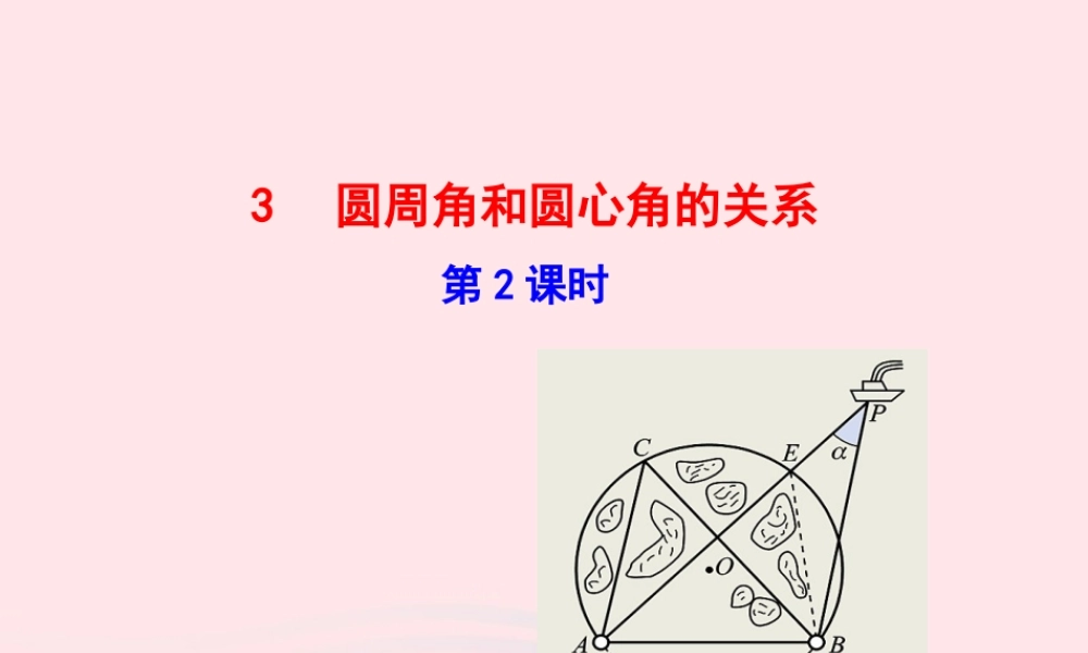 九年级数学下册 第三章圆 3圆周角和圆心角的关系第2课时课件 北师大版 课件
