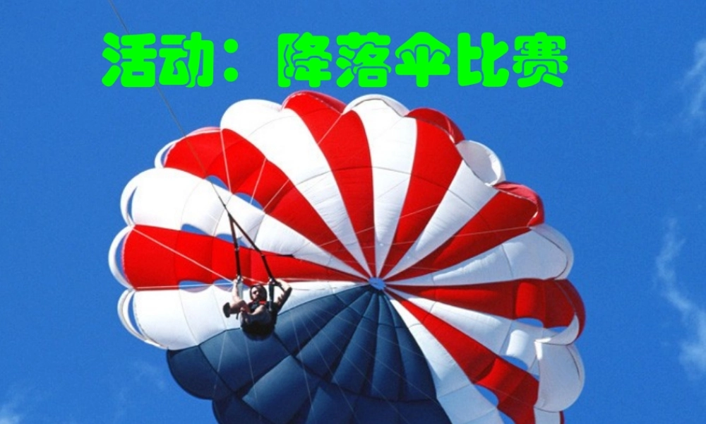 八年级物理上册 1.3(活动：降落伞比赛)课件 教科版 课件