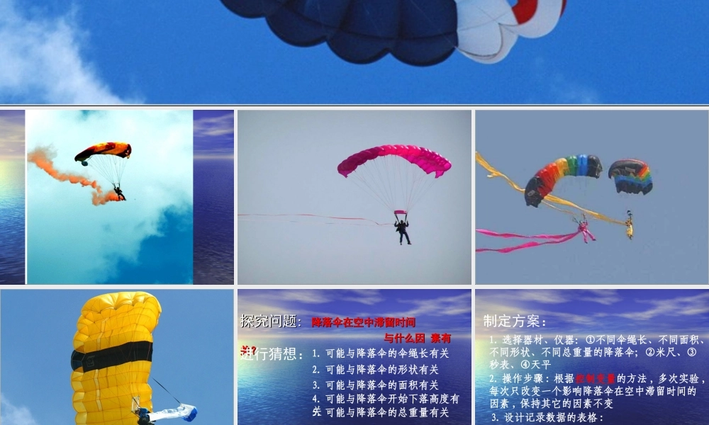 八年级物理上册 1.3(活动：降落伞比赛)课件 教科版 课件
