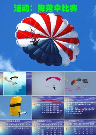 八年级物理上册 1.3(活动：降落伞比赛)课件 教科版 课件
