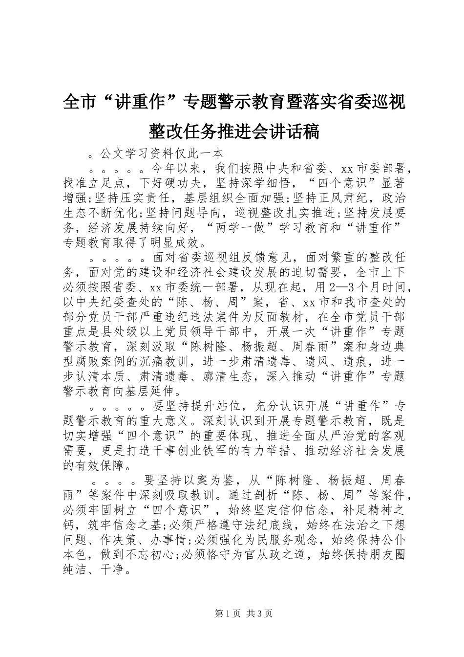 全市“讲重作”专题警示教育暨落实省委巡视整改任务推进会讲话稿_第1页