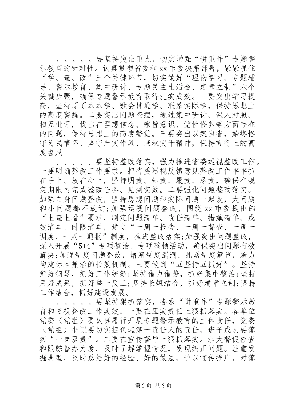 全市“讲重作”专题警示教育暨落实省委巡视整改任务推进会讲话稿_第2页