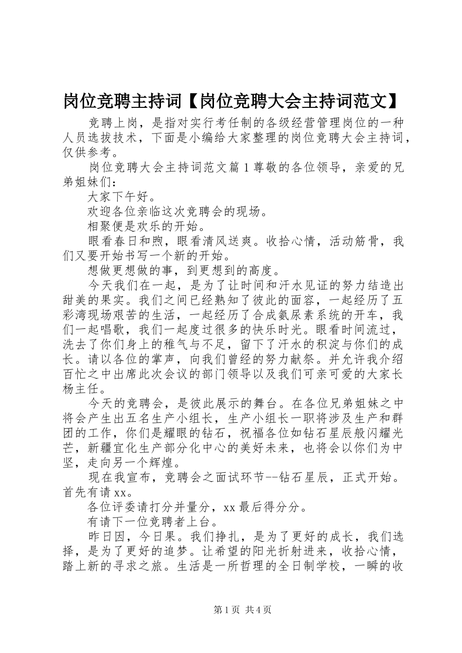 岗位竞聘主持词【岗位竞聘大会主持词范文】_第1页