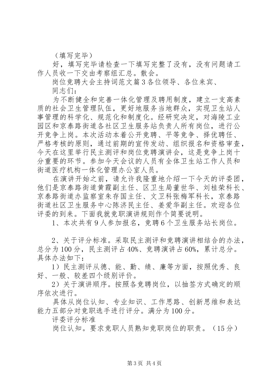 岗位竞聘主持词【岗位竞聘大会主持词范文】_第3页