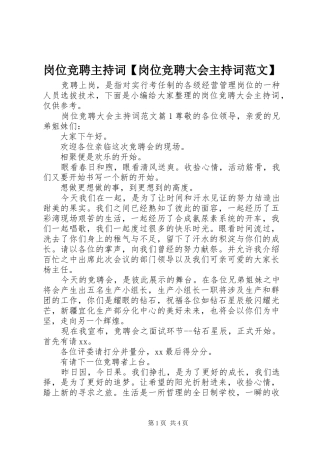 岗位竞聘主持词【岗位竞聘大会主持词范文】