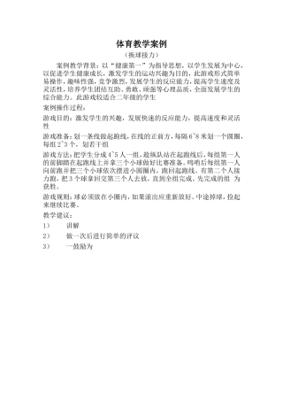 体育教学案例1