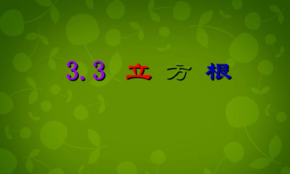 中学七年级数学上册 3.3 立方根课件 (新版)浙教版 课件