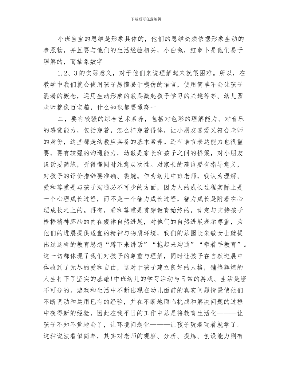 幼儿园教师教育工作岗位职责与幼儿园教师教育心得四篇_第3页