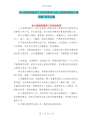 幼儿园教师教育工作岗位职责与幼儿园教师教育心得四篇