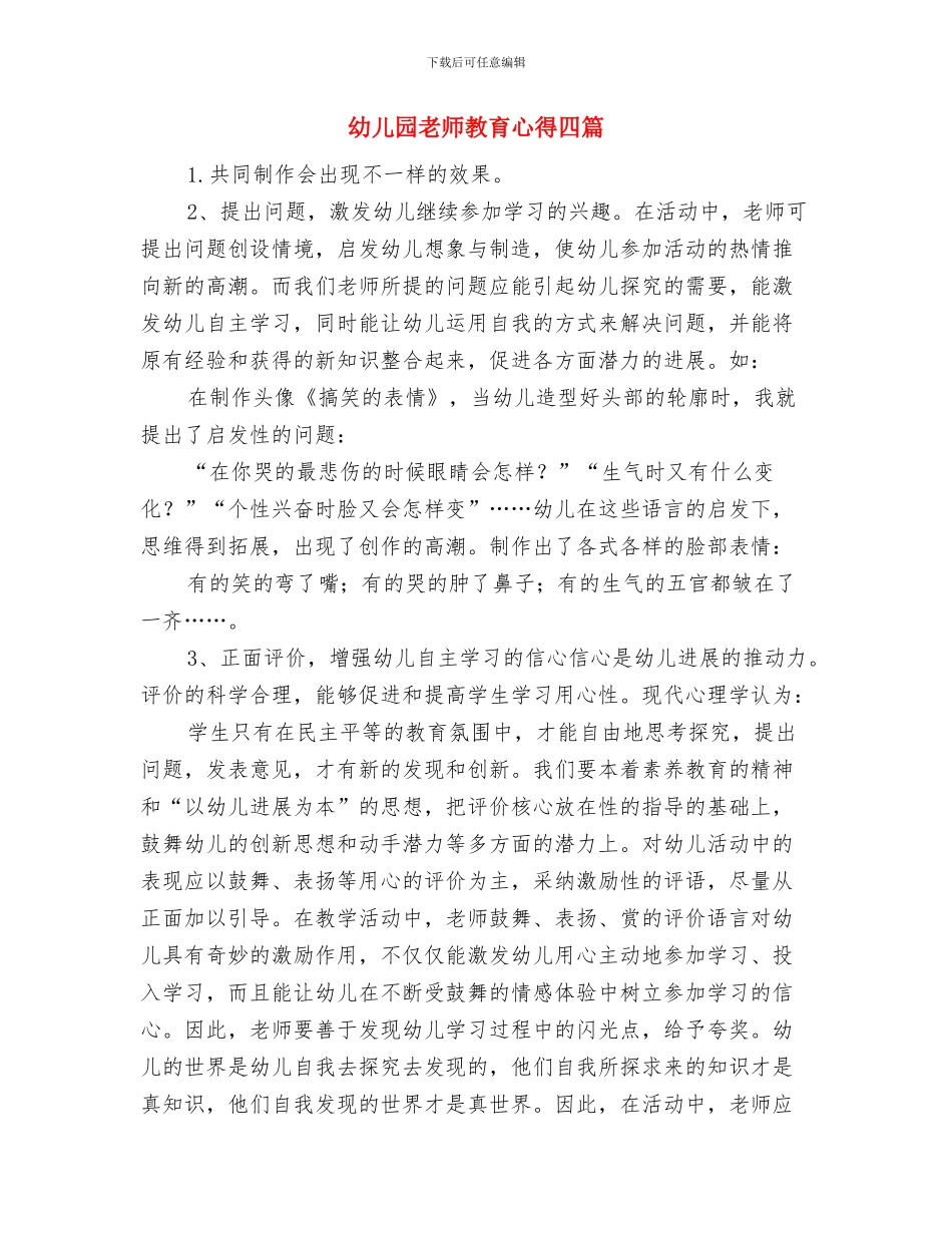 幼儿园教师教育工作岗位职责与幼儿园教师教育心得四篇汇编_第2页