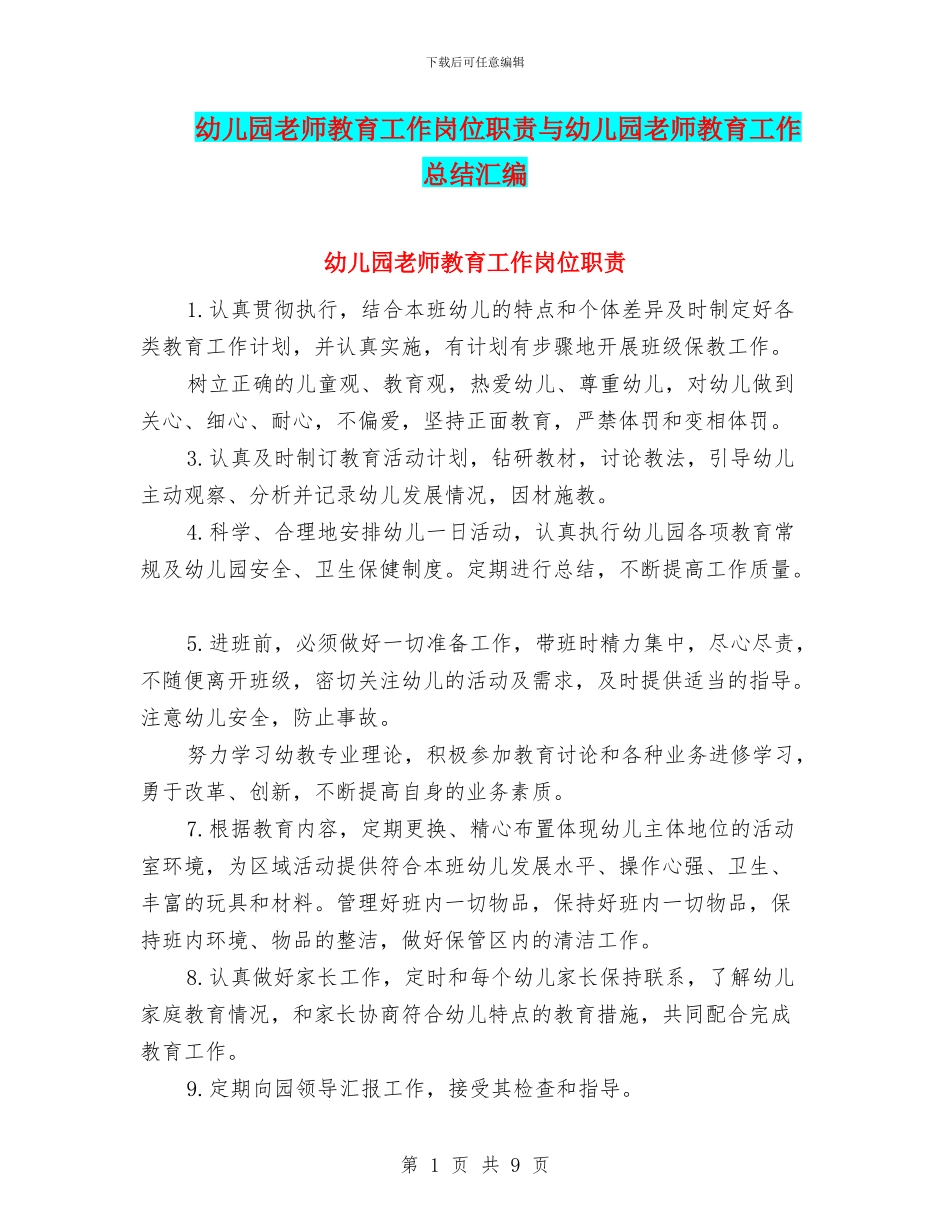 幼儿园教师教育工作岗位职责与幼儿园教师教育工作总结汇编_第1页