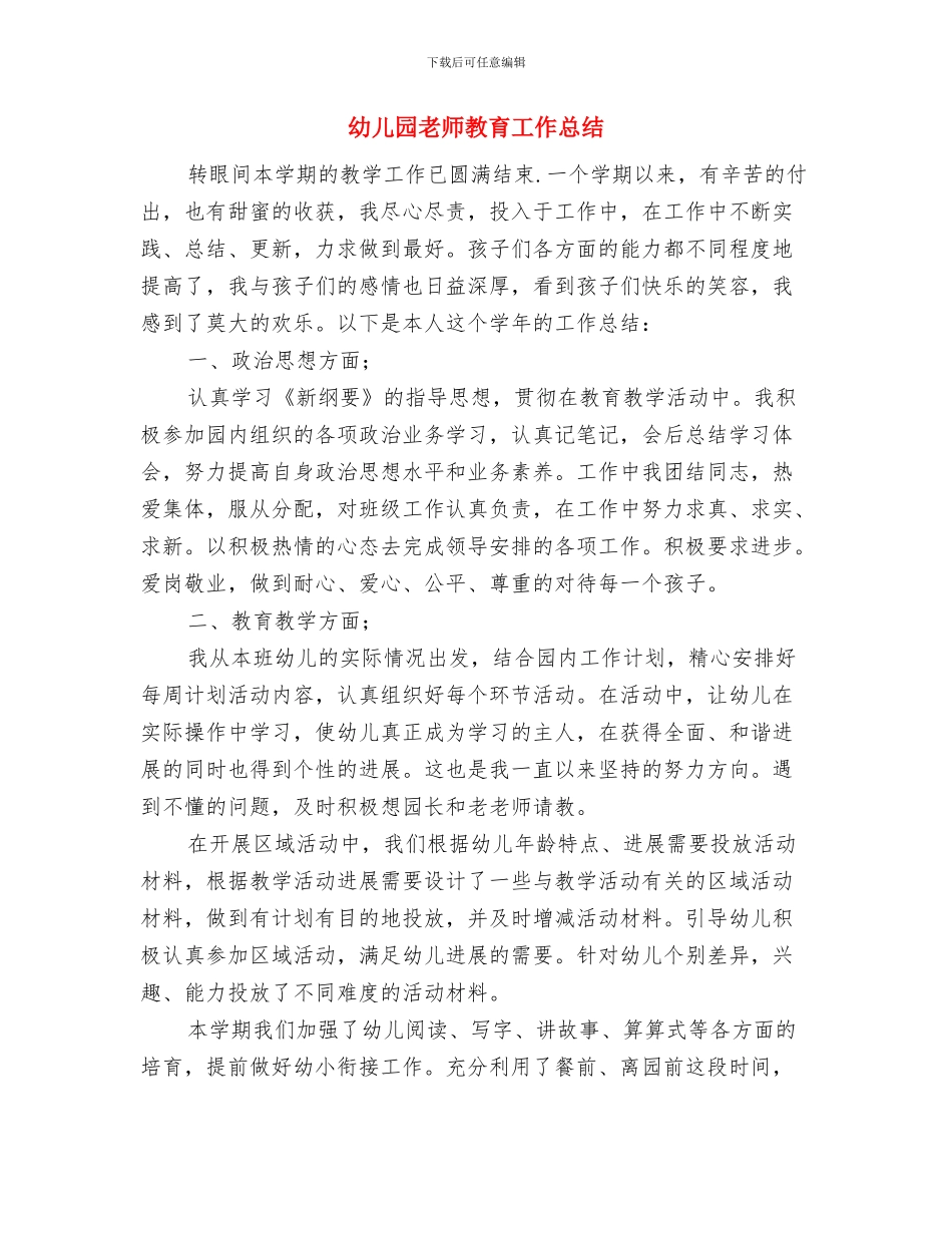 幼儿园教师教育工作岗位职责与幼儿园教师教育工作总结汇编_第2页