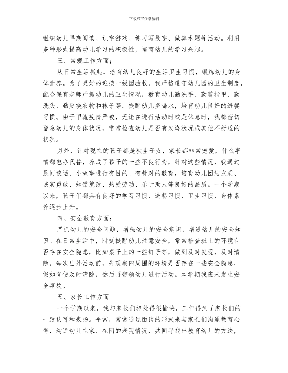 幼儿园教师教育工作岗位职责与幼儿园教师教育工作总结汇编_第3页