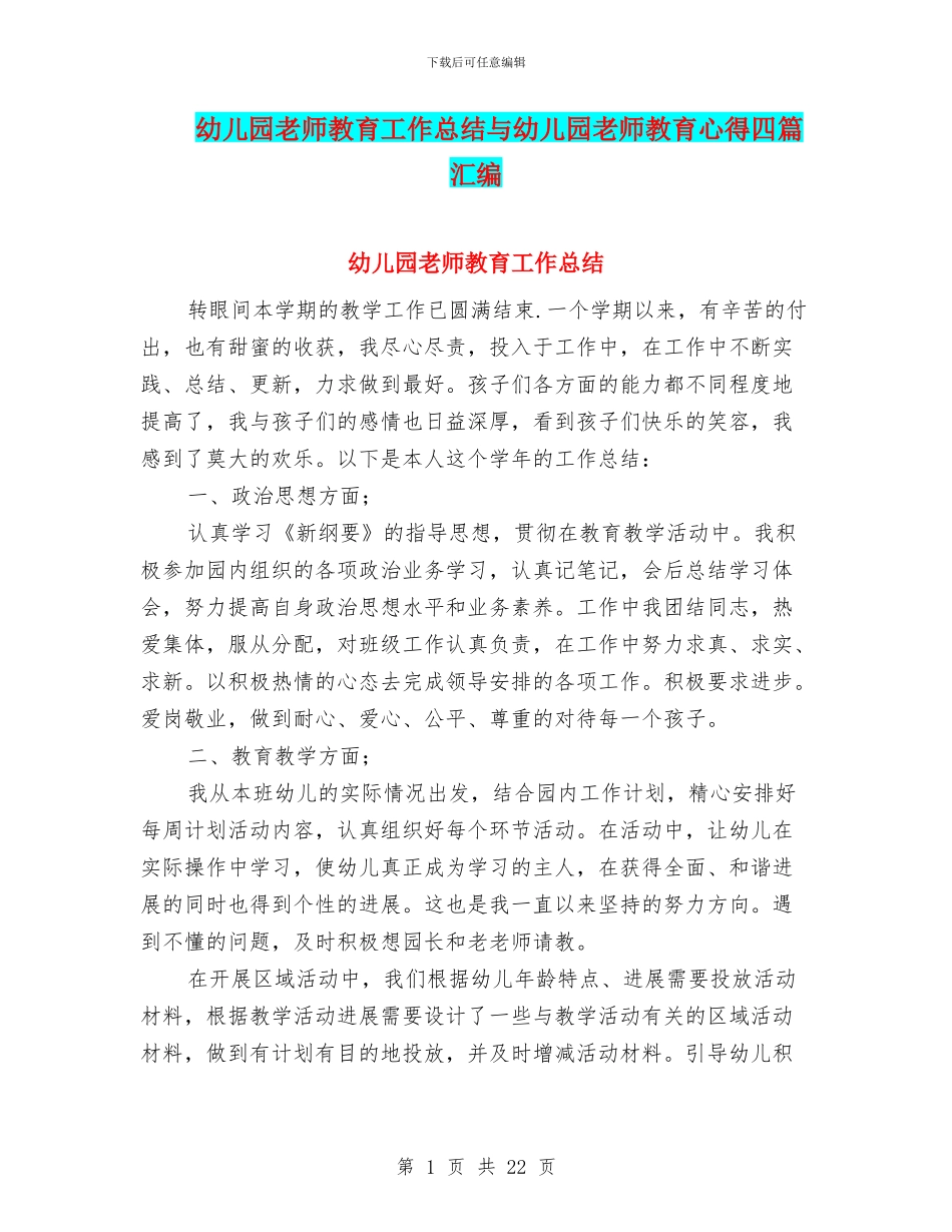 幼儿园教师教育工作总结与幼儿园教师教育心得四篇汇编_第1页